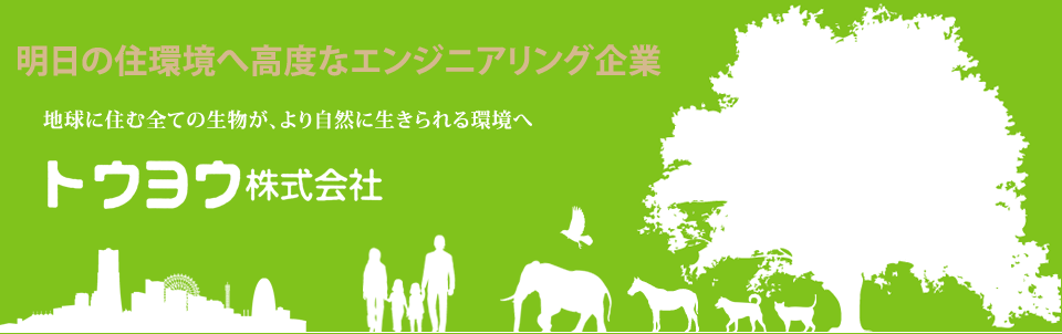 明日の住環境へ高度なエンジニアリング企業｜トウヨウ株式会社