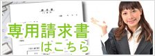 専用請求書はこちら