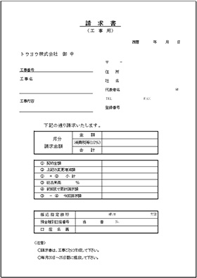 専用請求書（工事用）