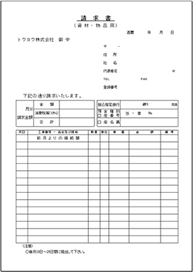専用請求書（資材・物品用）