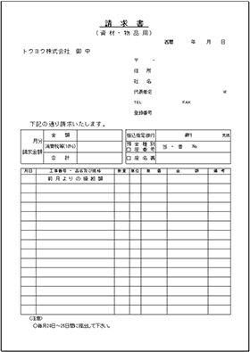 専用請求書（資材・物品用）